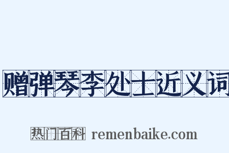 赠弹琴李处士近义词是什么意思的图片